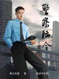 警察陆令 奉义天涯 小说