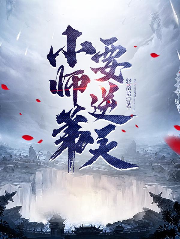 小师弟要逆天在 线免费版