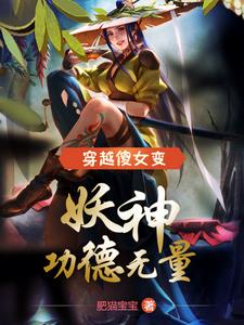 农家傻女变妖神功德无量小说