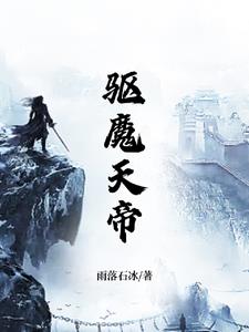 驱魔天师丁伯年误入妖洞