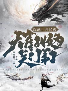 综武:开局拜师逍遥子