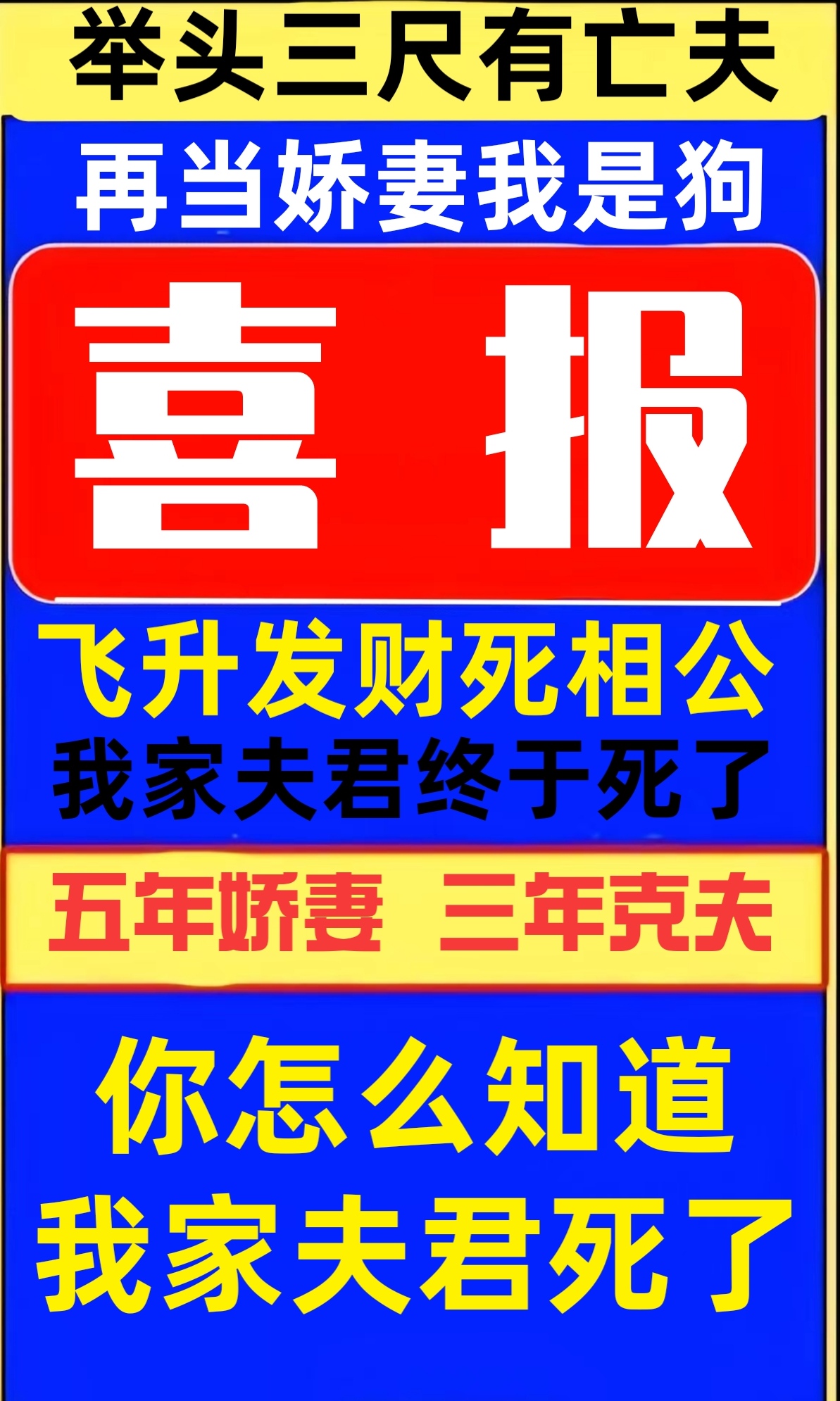 举头三尺有亡夫全文免费阅读最新