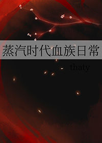 蒸汽时代血族日常百度云下载